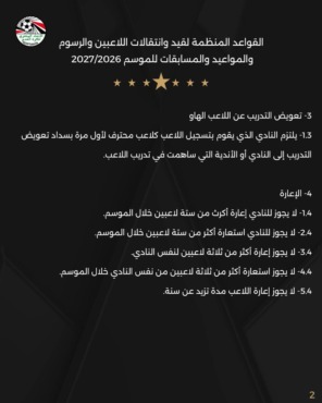 أبرزها عدد الأجانب والإعارات.. اتحاد الكرة يعلن القواعد المنظمة لقيد وانتقالات اللاعبين للموسم 2026/2027- صورة 2 أبرزها عدد الأجانب والإعارات.. اتحاد الكرة يعلن القواعد المنظمة لقيد وانتقالات اللاعبين للموسم 2026/2027- صورة
