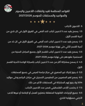 أبرزها عدد الأجانب والإعارات.. اتحاد الكرة يعلن القواعد المنظمة لقيد وانتقالات اللاعبين للموسم 2026/2027- صورة 1 أبرزها عدد الأجانب والإعارات.. اتحاد الكرة يعلن القواعد المنظمة لقيد وانتقالات اللاعبين للموسم 2026/2027- صورة