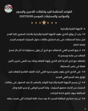 أبرزها عدد الأجانب والإعارات.. اتحاد الكرة يعلن القواعد المنظمة لقيد وانتقالات اللاعبين للموسم 2026/2027- صورة 3 أبرزها عدد الأجانب والإعارات.. اتحاد الكرة يعلن القواعد المنظمة لقيد وانتقالات اللاعبين للموسم 2026/2027- صورة