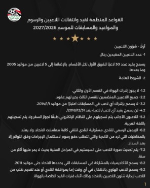 أبرزها عدد الأجانب والإعارات.. اتحاد الكرة يعلن القواعد المنظمة لقيد وانتقالات اللاعبين للموسم 2026/2027- صورة 4 أبرزها عدد الأجانب والإعارات.. اتحاد الكرة يعلن القواعد المنظمة لقيد وانتقالات اللاعبين للموسم 2026/2027- صورة