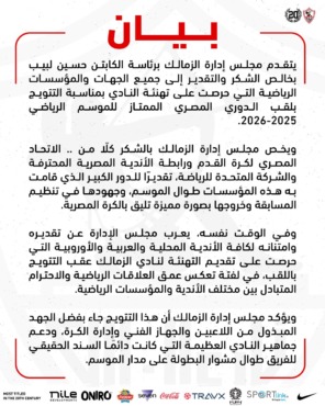 بعد حصد درع الدوري.. مجلس الزمالك يصدر بياناً رسمياً لتقديم الشكر لشركاء النجاح! 2 بعد حصد درع الدوري.. مجلس الزمالك يصدر بياناً رسمياً لتقديم الشكر لشركاء النجاح!