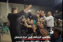 شاهد بالفيديو | من قلب خيام النزوح.. جماهير الزمالك في غزة تحتفل بالدوري بفرحة استثنائية رغم المعاناة 2 شاهد بالفيديو | من قلب خيام النزوح.. جماهير الزمالك في غزة تحتفل بالدوري بفرحة استثنائية رغم المعاناة