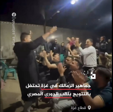 شاهد بالفيديو | من قلب خيام النزوح.. جماهير الزمالك في غزة تحتفل بالدوري بفرحة استثنائية رغم المعاناة 1 شاهد بالفيديو | من قلب خيام النزوح.. جماهير الزمالك في غزة تحتفل بالدوري بفرحة استثنائية رغم المعاناة