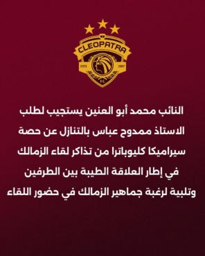 في بيان رسمي.. أبو العينين يستجيب لطلب ممدوح عباس بشأن مباراة الزمالك وسيراميكا- صورة