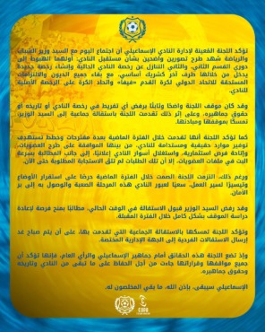 في بيان رسمي - زلزال داخل الإسماعيلي: اللجنة المعينة تستقيل رفضاً لـ "سيناريو الهبوط والتنازل عن الرخصة" 2 في بيان رسمي - زلزال داخل الإسماعيلي: اللجنة المعينة تستقيل رفضاً لـ "سيناريو الهبوط والتنازل عن الرخصة"
