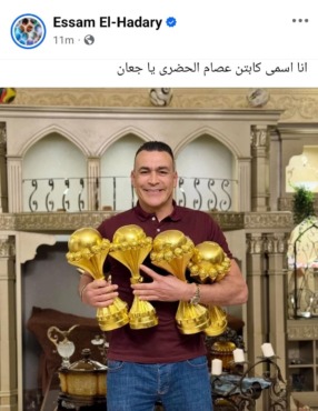 بعد تصريحات زيزو.. الحضري يوجه رسالة مثيرة :" انا اسمى كابتن عصام الحضرى يا جعان"- صورة 2 بعد تصريحات زيزو.. الحضري يوجه رسالة مثيرة :" انا اسمى كابتن عصام الحضرى يا جعان"- صورة