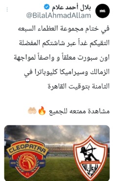 الكشف عن معلق المباراة الحاسمة بين الزمالك وسيراميكا في الدوري - صورة 2 الكشف عن معلق المباراة الحاسمة بين الزمالك وسيراميكا في الدوري – صورة