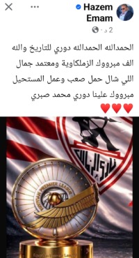 "    دوري محمد صبري".. حازم إمام يشيد بمعجزة الزمالك في ليلة التتويج - صورة