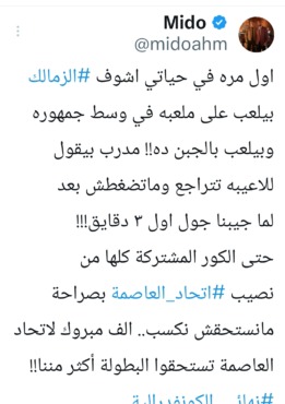 ميدو يشن هجوماً حاداً على معتمد جمال بعد خسارة لقب الكونفدرالية- صورة