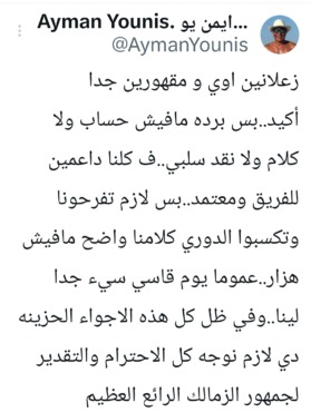 "يوم قاسي وسيء".. أيمن يونس يوجه رسالة حاسمة للاعبي الزمالك بعد ضياع اللقب الإفريقي-صورة 2 "يوم قاسي وسيء".. أيمن يونس يوجه رسالة حاسمة للاعبي الزمالك بعد ضياع اللقب الإفريقي-صورة