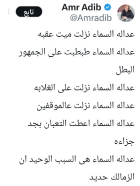 بتغريدة قوية.. عمرو أديب يصف تتويج الزمالك بـ "عدالة السماء"-صورة