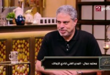 معتمد جمال يكشف عن نبوءه مثيرة بشأن الزمالك ويوضح دور جون إدوارد معه 21 معتمد جمال يكشف عن نبوءه مثيرة بشأن الزمالك ويوضح دور جون إدوارد معه