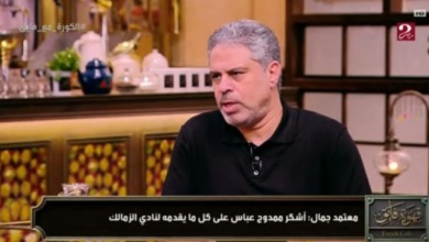 معتمد جمال: بكيت بعد خسارة الكونفدرالية بسبب هؤلاء