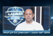 تصريحات نارية من أحمد سليمان: “الدوري يُشوَّه.. ولازم وقف الكلام ده فورًا”