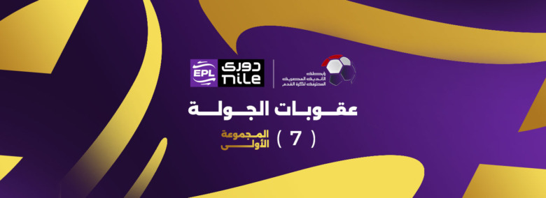 عقوبات نارية في ختام الدوري.. إيقافات تضرب الزمالك والأهلي وبيراميدز 1 عقوبات نارية في ختام الدوري.. إيقافات تضرب الزمالك والأهلي وبيراميدز