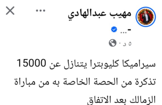 مهيب عبد الهادي يكشف قرار مفاجئ من سيراميكا بشأن تذاكر مواجهة الزمالك-صورة
