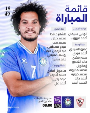 قائمة سموحة لمواجهة الزمالك في الدوري.. تواجد ثنائي الفريق