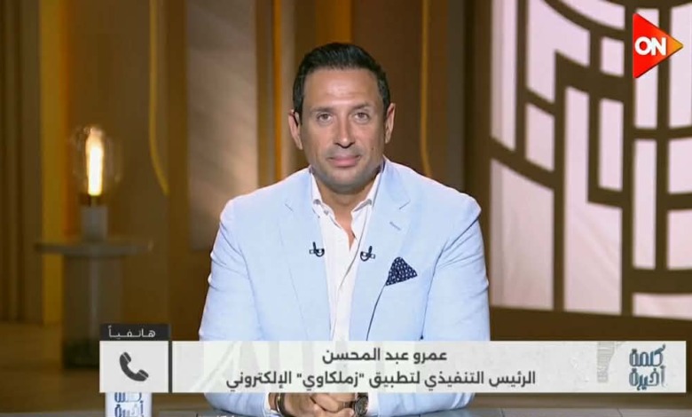 أكثر من مجرد تطبيق: ما الذي يفعله تطبيق زملكاوي في الغرف المغلقة لحل أزمة إيقاف القيد وصفقات الفريق 1 أكثر من مجرد تطبيق: ما الذي يفعله تطبيق زملكاوي في الغرف المغلقة لحل أزمة إيقاف القيد وصفقات الفريق