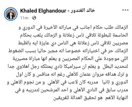 الغندور يتساءل: لماذا غضب البعض من طلب الزمالك؟.. وسيراميكا يمتلكه و يدربه "أهلاويه" - صورة