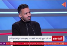 شديد قناوي يفتح النار على لاعبي الأهلي: "مشغولين بالبيزنس.. ولو رحلتوا الجماهير هتنساكم" 2 شديد قناوي يفتح النار على لاعبي الأهلي: "مشغولين بالبيزنس.. ولو رحلتوا الجماهير هتنساكم"
