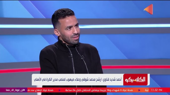 شديد قناوي يفتح النار على لاعبي الأهلي: "مشغولين بالبيزنس.. ولو رحلتوا الجماهير هتنساكم" 1 شديد قناوي يفتح النار على لاعبي الأهلي: "مشغولين بالبيزنس.. ولو رحلتوا الجماهير هتنساكم"
