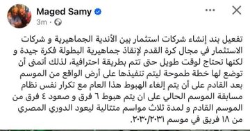 ماجد سامي يطرح رؤية لإنقاذ الأندية الجماهيرية ويقترح تعديلات على نظام الهبوط بالدوري- صورة