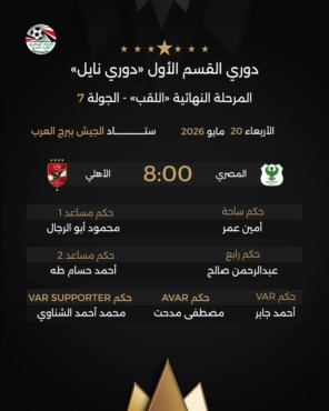اتحاد الكرة يعلن حكم مباراة الأهلي والمصري في الدوري.. اختيار مثير