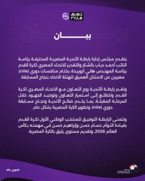 رسالة مشفرة أم دعم مطلق؟.. رابطة الأندية تخرج عن صمتها ببيان رسمي ومثير لاتحاد الكره- صورة 2 رسالة مشفرة أم دعم مطلق؟.. رابطة الأندية تخرج عن صمتها ببيان رسمي ومثير لاتحاد الكره- صورة