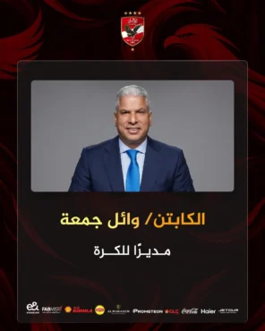 الأهلي يعلن اسم مدير الكرة الجديد خلفا لوليد صلاح الدين-صورة