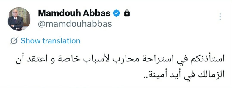 ممدوح عباس يبتعد عن الساحة الرياضية ويترك رسالة غامضة حول الزمالك-صورة 2 ممدوح عباس يبتعد عن الساحة الرياضية ويترك رسالة غامضة حول الزمالك-صورة