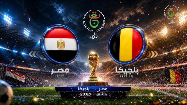 بدون تشفير وعلى النايل سات.. تعرف على تردد القناة الناقلة لافتتاحية لمنتخب مصر في المونديال 1 بدون تشفير وعلى النايل سات.. تعرف على تردد القناة الناقلة لافتتاحية لمنتخب مصر في المونديال