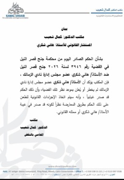 حقيقة الحكم على هاني شكري عضو مجلس الزمالك.. رد قاطع من المستشار القانوني يقلب الموازين! 2 حقيقة الحكم على هاني شكري عضو مجلس الزمالك.. رد قاطع من المستشار القانوني يقلب الموازين!