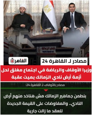 تدخل وزاري حاسم.. وزيرا الأوقاف والرياضة في اجتماع مغلق لحل أزمة أرض نادي الزمالك بميت عقبة ورسالة عاجلة للجماهير - صورة
