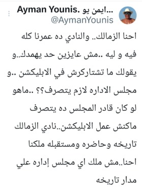 أيمن يونس يوجه رسالة نارية بخصوص طلب الزمالك وينتقد مجلس الزمالك - صورة 2 أيمن يونس يوجه رسالة نارية بخصوص طلب الزمالك وينتقد مجلس الزمالك - صورة