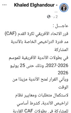 بشرى سارة للزمالك.. خالد الغندور يكشف عن قرار عاجل من "كاف" بشأن الرخصة الأفريقية- صورة 2 بشرى سارة للزمالك.. خالد الغندور يكشف عن قرار عاجل من "كاف" بشأن الرخصة الأفريقية- صورة