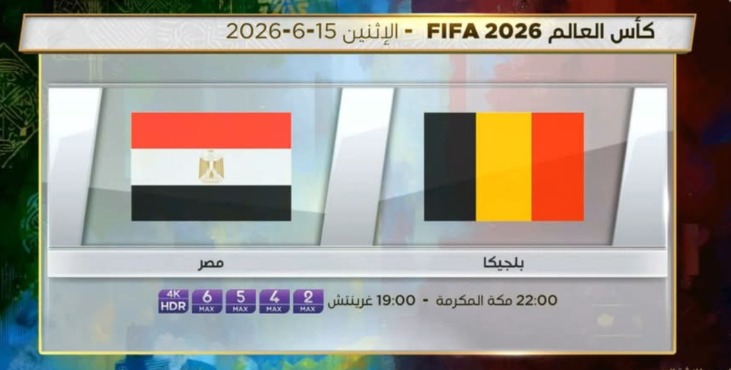 القنوات الناقلة لمباراة مصر وبلجيكا الليلة في كأس العالم.. والمعلقين على اللقاء 1 القنوات الناقلة لمباراة مصر وبلجيكا الليلة في كأس العالم.. والمعلقين على اللقاء