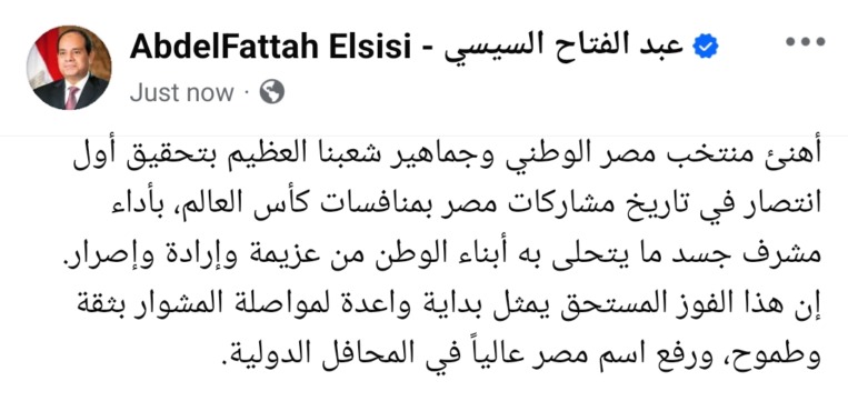 عاجل.. الرئيس السيسي يعلق على فوز مصر التاريخي ضد نيوزيلندا ويوجه رسالة هامة للاعبين والجماهير!