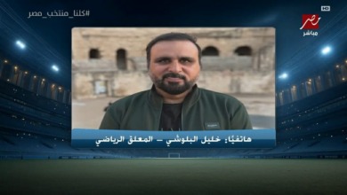 بعد تألق المنتخب.. خليل البلوشي يحدد نقاط القوة التي قادت مصر للانتصار امام نيوزيلندا ويتغنى بصلاح