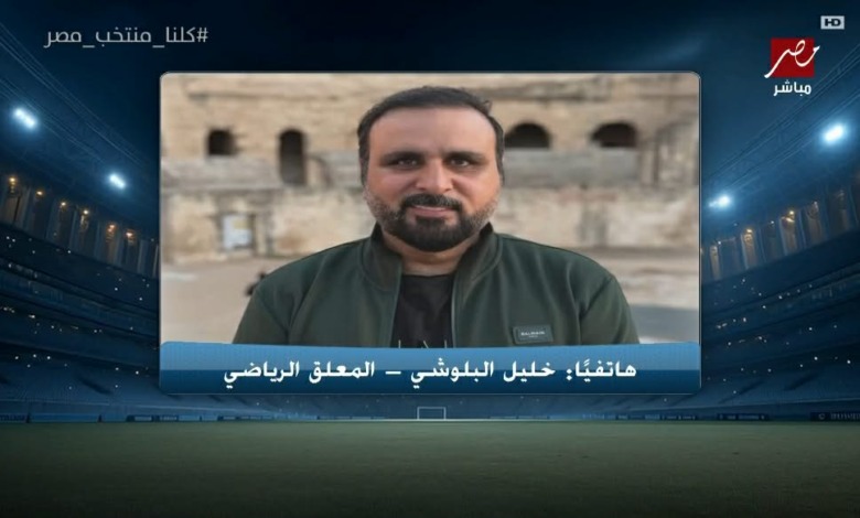بعد تألق المنتخب.. خليل البلوشي يحدد نقاط القوة التي قادت مصر للانتصار امام نيوزيلندا ويتغنى بصلاح 1 بعد تألق المنتخب.. خليل البلوشي يحدد نقاط القوة التي قادت مصر للانتصار امام نيوزيلندا ويتغنى بصلاح