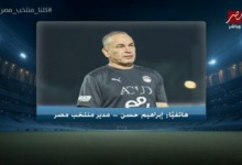 إبراهيم حسن يكشف عن زلزال حسام حسن في مباراة نيوزيلندا تهديد صريح للاعبين.. "التزموا أو هذا مصيركم" 2 إبراهيم حسن يكشف عن زلزال حسام حسن في مباراة نيوزيلندا تهديد صريح للاعبين.. "التزموا أو هذا مصيركم"