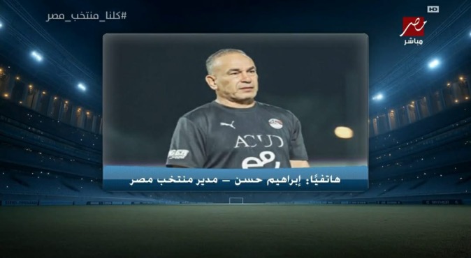إبراهيم حسن يكشف عن زلزال حسام حسن في مباراة نيوزيلندا تهديد صريح للاعبين.. "التزموا أو هذا مصيركم" 1 إبراهيم حسن يكشف عن زلزال حسام حسن في مباراة نيوزيلندا تهديد صريح للاعبين.. "التزموا أو هذا مصيركم"