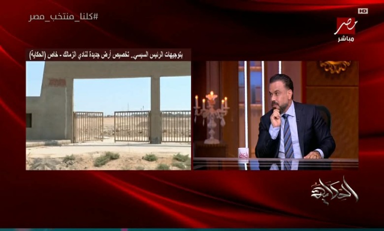 محمد مجاهد يكشف مفاجأة ساره بشأن ارض الزمالك الجديدة 1 محمد مجاهد يكشف مفاجأة ساره بشأن ارض الزمالك الجديدة