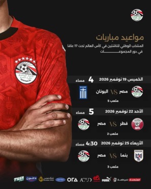 مواعيد مباريات منتخب مصر للناشئين في دور المجموعات لكأس العالم- صورة 2 مواعيد مباريات منتخب مصر للناشئين في دور المجموعات لكأس العالم- صورة