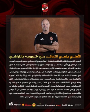 الأهلي ينهي تعاقده مع "ييس توروب".. طالع التفاصيل