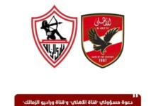 قرار عاجل و"استدعاء رسمي".. قرار طارئ من الأعلى للإعلام بسبب قناتي الزمالك والأهلي 2 قرار عاجل و"استدعاء رسمي".. قرار طارئ من الأعلى للإعلام بسبب قناتي الزمالك والأهلي