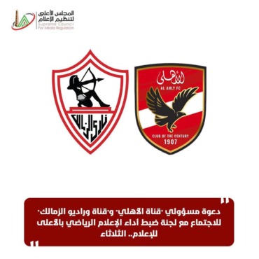 قرار عاجل و"استدعاء رسمي".. قرار طارئ من الأعلى للإعلام بسبب قناتي الزمالك والأهلي 1 قرار عاجل و"استدعاء رسمي".. قرار طارئ من الأعلى للإعلام بسبب قناتي الزمالك والأهلي