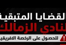 بعد إنهاء 12 قضية .. كشف حساب بالأرقام للملفات المتبقية أمام الزمالك لتأمين رخصة إفريقيا 2 بعد إنهاء 12 قضية .. كشف حساب بالأرقام للملفات المتبقية أمام الزمالك لتأمين رخصة إفريقيا