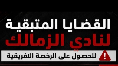بعد إنهاء 12 قضية .. كشف حساب بالأرقام للملفات المتبقية أمام الزمالك لتأمين رخصة إفريقيا