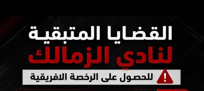 بعد إنهاء 12 قضية .. كشف حساب بالأرقام للملفات المتبقية أمام الزمالك لتأمين رخصة إفريقيا 1 بعد إنهاء 12 قضية .. كشف حساب بالأرقام للملفات المتبقية أمام الزمالك لتأمين رخصة إفريقيا