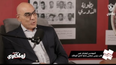 بين اتهامات الأمس وإنصاف اليوم.. كواليس تاريخية يكشفها هشام نصر عن فرع الزمالك الجديد
